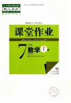 2023年课堂作业武汉出版社七年级数学上册人教版