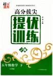 2023年高分拔尖提优训练五年级数学下册苏教版江苏专版