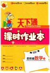 2023年天下通课时作业本四年级数学下册人教版