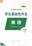 2023年学生基础性作业三年级英语下册人教版