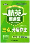 2023年精英新课堂七年级语文下册人教版