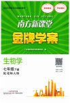 2023年南方新课堂金牌学案七年级生物下册北师大版