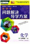 2023年新课程问题解决导学方案九年级化学下册人教版