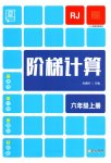 2023年阶梯计算六年级数学上册人教版