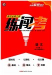 2023年黄冈金牌之路练闯考八年级语文上册人教版