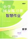 2023年同步练习册智慧作业四年级数学下册人教版