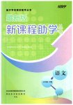 2023年新课程助学丛书七年级语文下册人教版