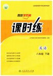 2023年同步导学案课时练八年级英语下册人教版