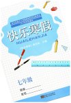 2023年快乐寒假东南大学出版社七年级