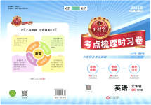 2023年王朝霞考点梳理时习卷六年级英语下册人教版