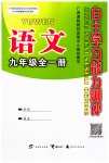 2023年自主学习能力测评九年级语文全一册人教版