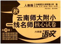 2023年云南师大附小一线名师核心试卷六年级语文上册人教版