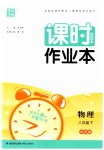 2023年通城学典课时作业本八年级物理下册北师大版
