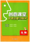 2023年创意课堂中考总复习指导生物福建专版