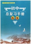 2023年初中总复习手册北京师范大学出版社历史