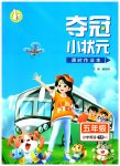2023年夺冠小状元课时作业本五年级英语下册人教版