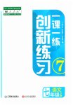 2023年一课一练创新练习七年级语文下册人教版