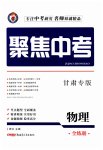 2023年聚焦中考物理甘肃专版