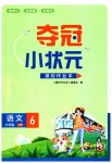 2023年夺冠小状元课时作业本六年级语文上册人教版