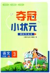 2023年夺冠小状元课时作业本三年级语文上册人教版