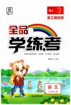 2023年全品学练考三年级语文上册人教版浙江专版