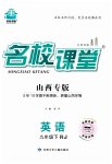 2023年名校课堂九年级英语下册人教版山西专版