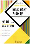 2023年人教金学典同步解析与测评四年级英语下册人教版云南专版