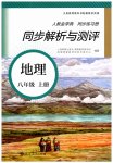 2023年人教金学典同步解析与测评八年级地理上册人教版