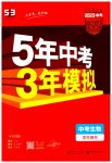 2023年5年中考3年模拟生物中考