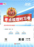 2023年王朝霞考点梳理时习卷九年级英语全一册人教版
