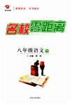 2023年名校零距离八年级语文下册人教版