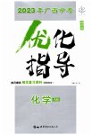 2023年优化指导化学广西专版