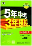 2023年5年中考3年模拟七年级语文上册人教版
