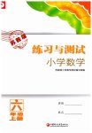 2023年练习与测试六年级数学上册苏教版福建专版