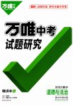 2023年万唯中考试题研究道德与法治重庆专版