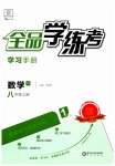 2023年全品学练考八年级数学上册华师大版