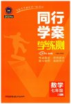2023年同行学案七年级数学上册人教版