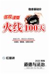 2023年火线100天道德与法治青海专版