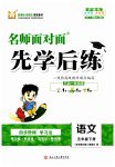 2023年名师面对面先学后练五年级语文下册人教版