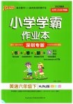 2023年小学学霸作业本六年级英语下册沪教版深圳专版