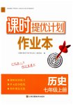 2023年课时提优计划作业本七年级历史上册人教版
