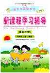 2023年新课程学习辅导四年级英语上册人教版