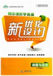 2023年新优化设计八年级道德与法治上册人教版
