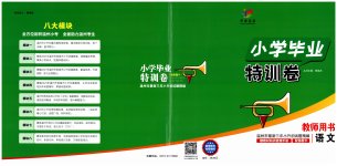 2023年小学毕业特训卷语文温州专版