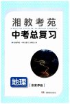 2023年湘教考苑中考总复习地理张家界版
