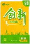 2023年创新课堂创新作业本八年级物理上册人教版