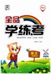 2023年全品学练考一年级语文下册人教版