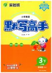 2023年春雨教育默写高手三年级英语下册译林版