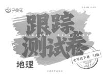 2023年文曲星跟踪测试卷七年级地理下册人教版