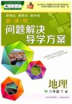 2023年新课程问题解决导学方案八年级地理下册人教版